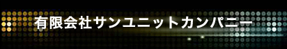 有限会社サンユニットカンパニー
