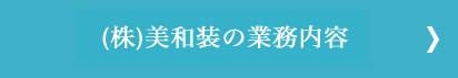 業務内容